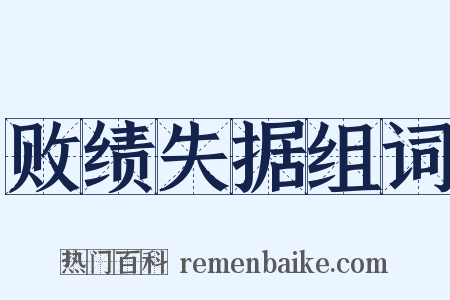 败绩失据组词是什么意思的图片